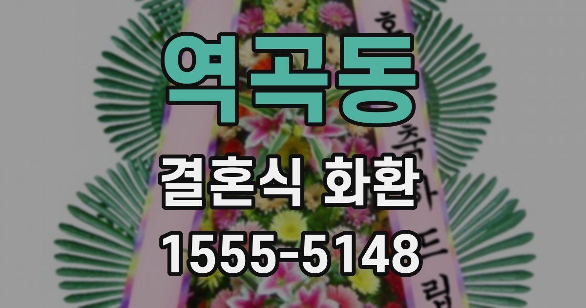 역곡동 결혼식 화환