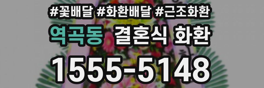 역곡동 결혼식 화환