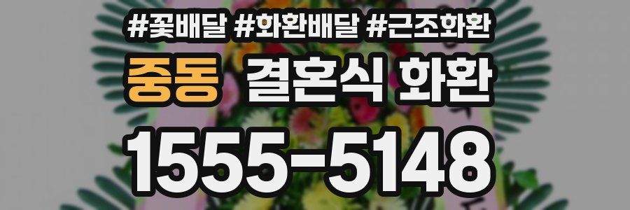 중동 결혼식 화환