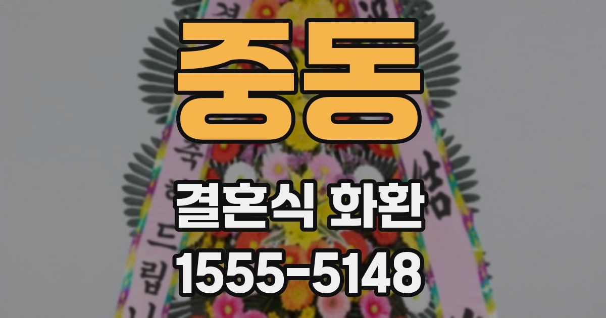 중동 결혼식 화환