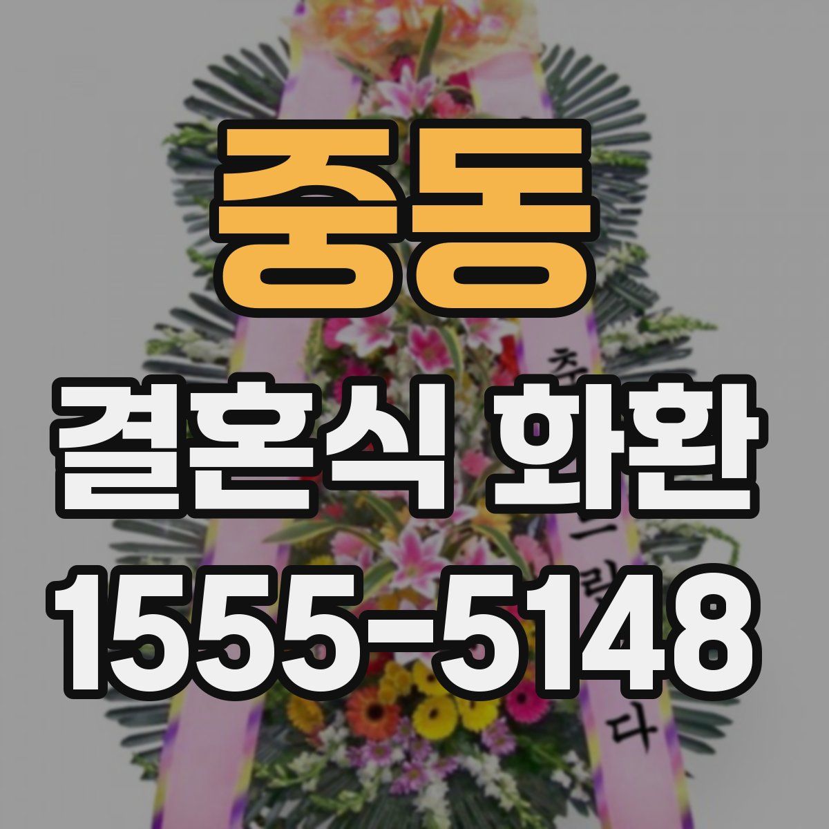중동 결혼식 화환