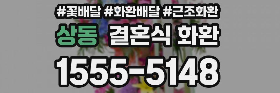 상동 결혼식 화환