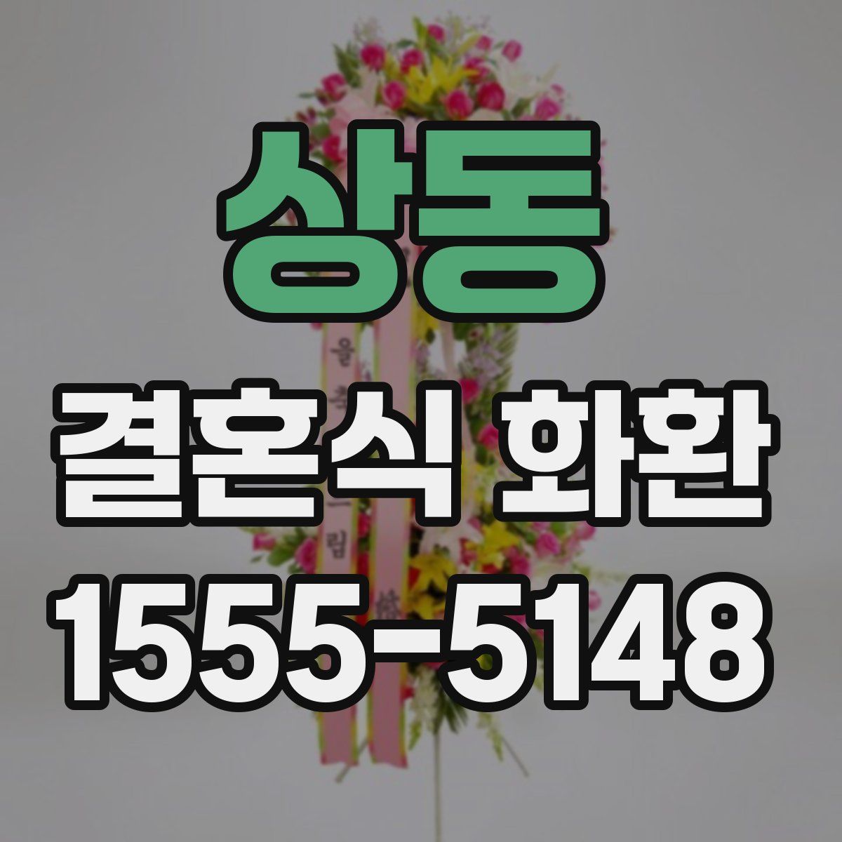 상동 결혼식 화환