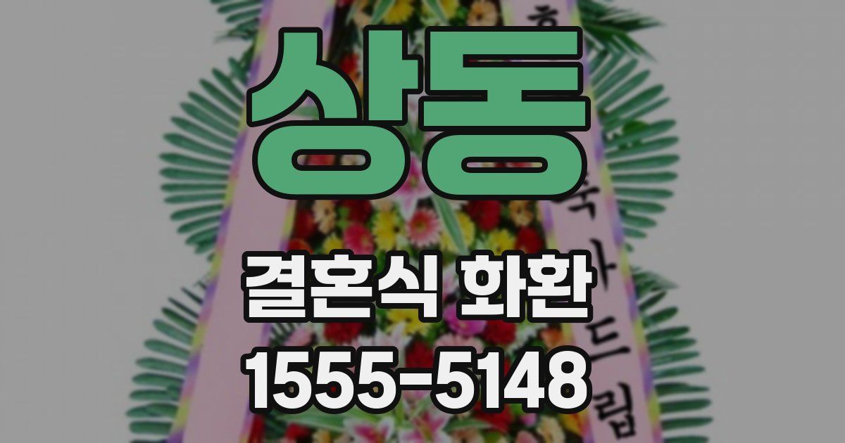 상동 결혼식 화환