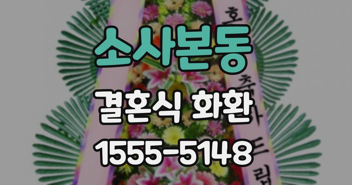 소사본동 결혼식 화환