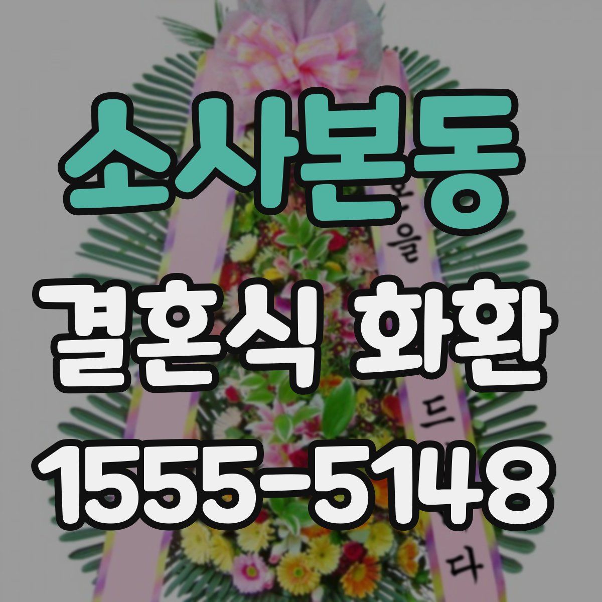 소사본동 결혼식 화환