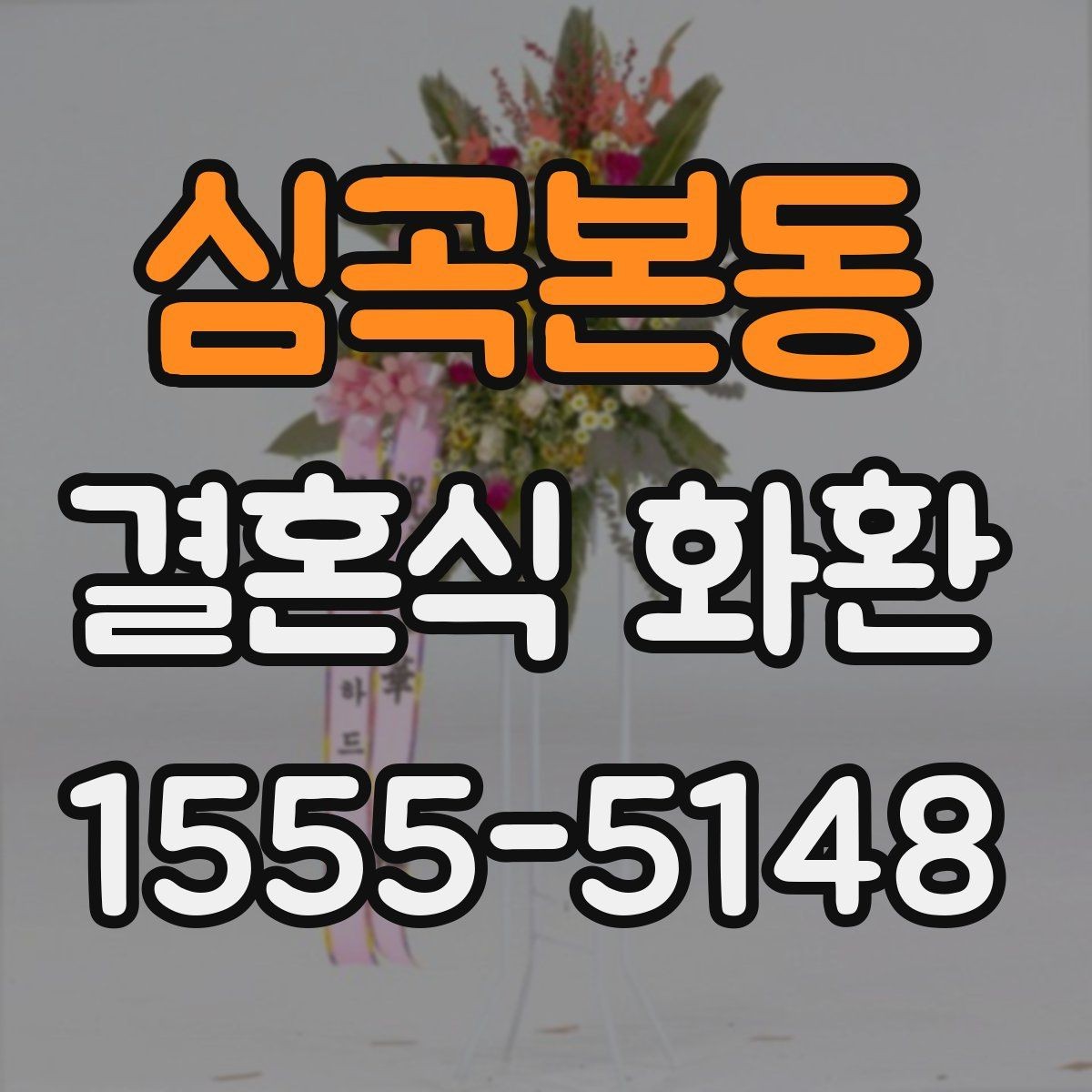 심곡본동 결혼식 화환 문구 고를 때 참고할 점