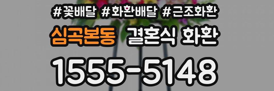심곡본동 결혼식 화환