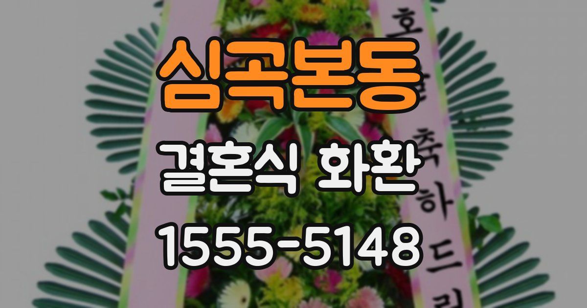 심곡본동 결혼식 화환