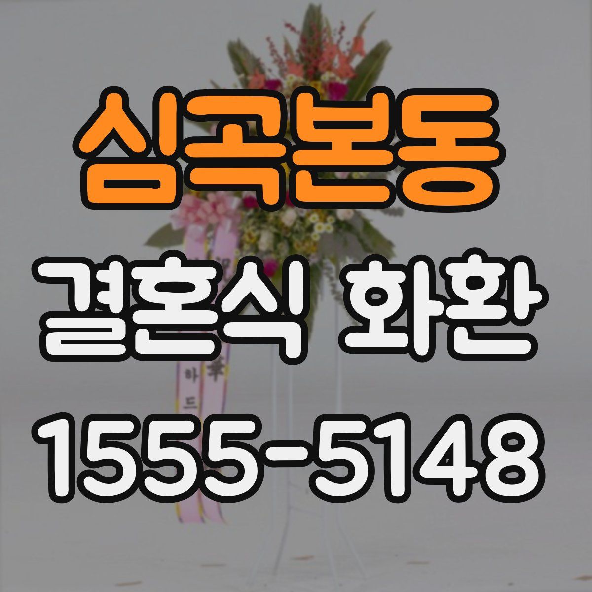 심곡본동 결혼식 화환