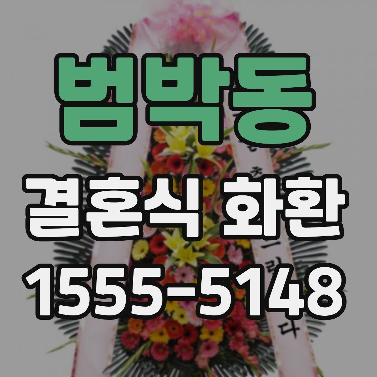 범박동 결혼식 화환 선택할 때 과한 장식이 부담스러운 이유