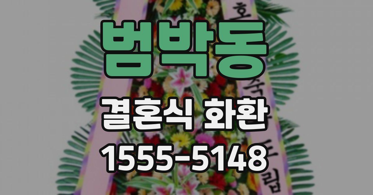 범박동 결혼식 화환
