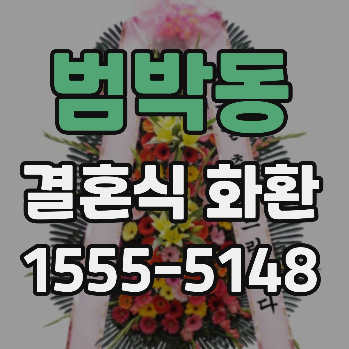 범박동 결혼식 화환