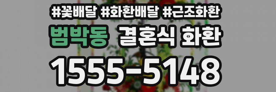 범박동 결혼식 화환