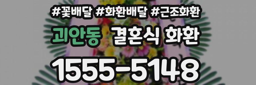 괴안동 결혼식 화환
