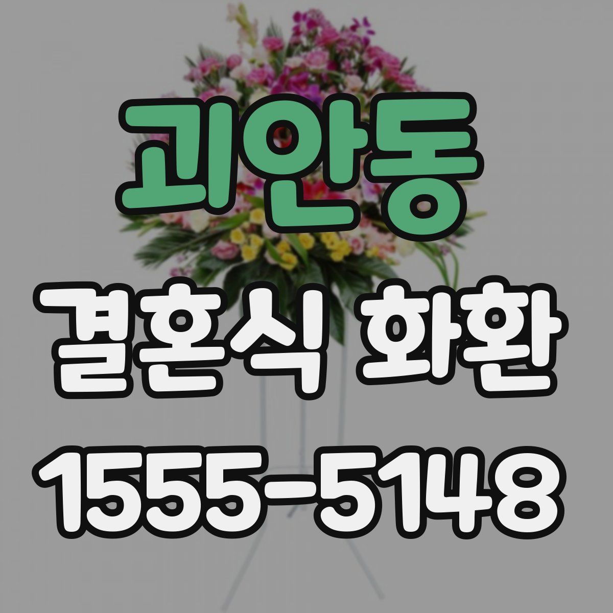 괴안동 결혼식 화환