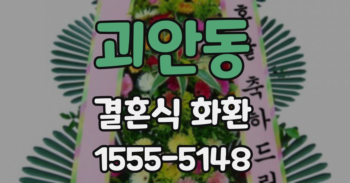 괴안동 결혼식 화환