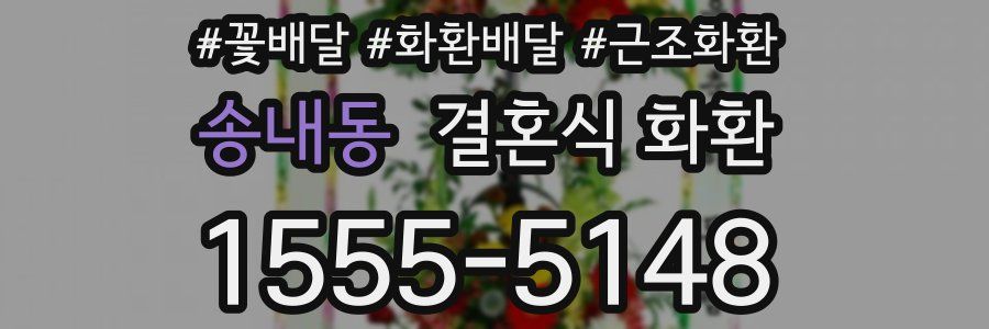 송내동 결혼식 화환