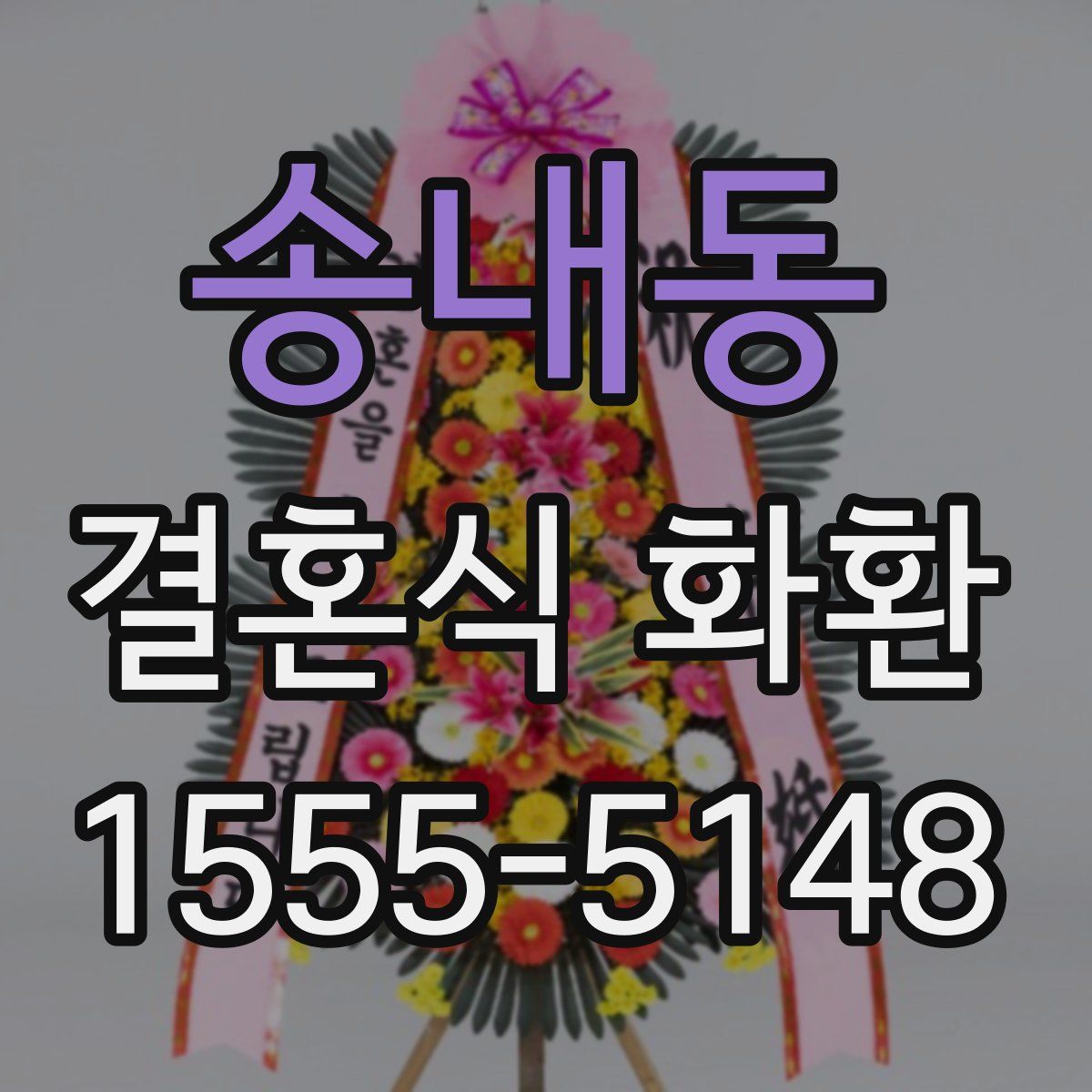 송내동 결혼식 화환