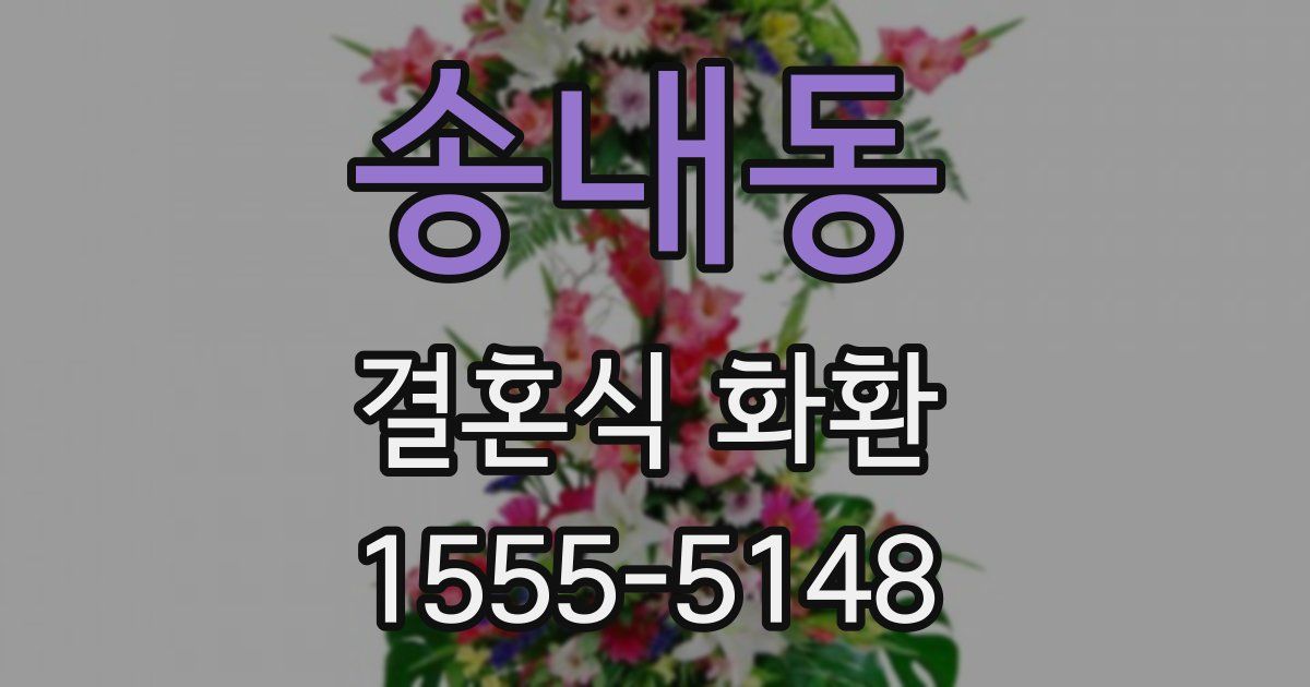 송내동 결혼식 화환