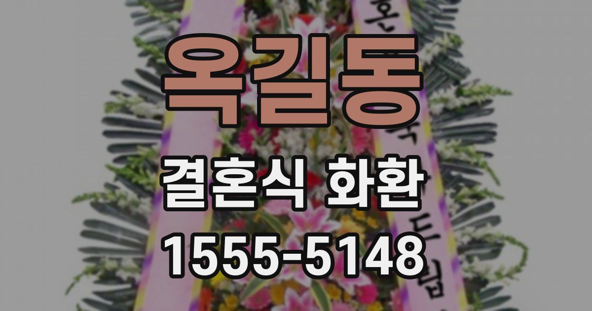 옥길동 결혼식 화환