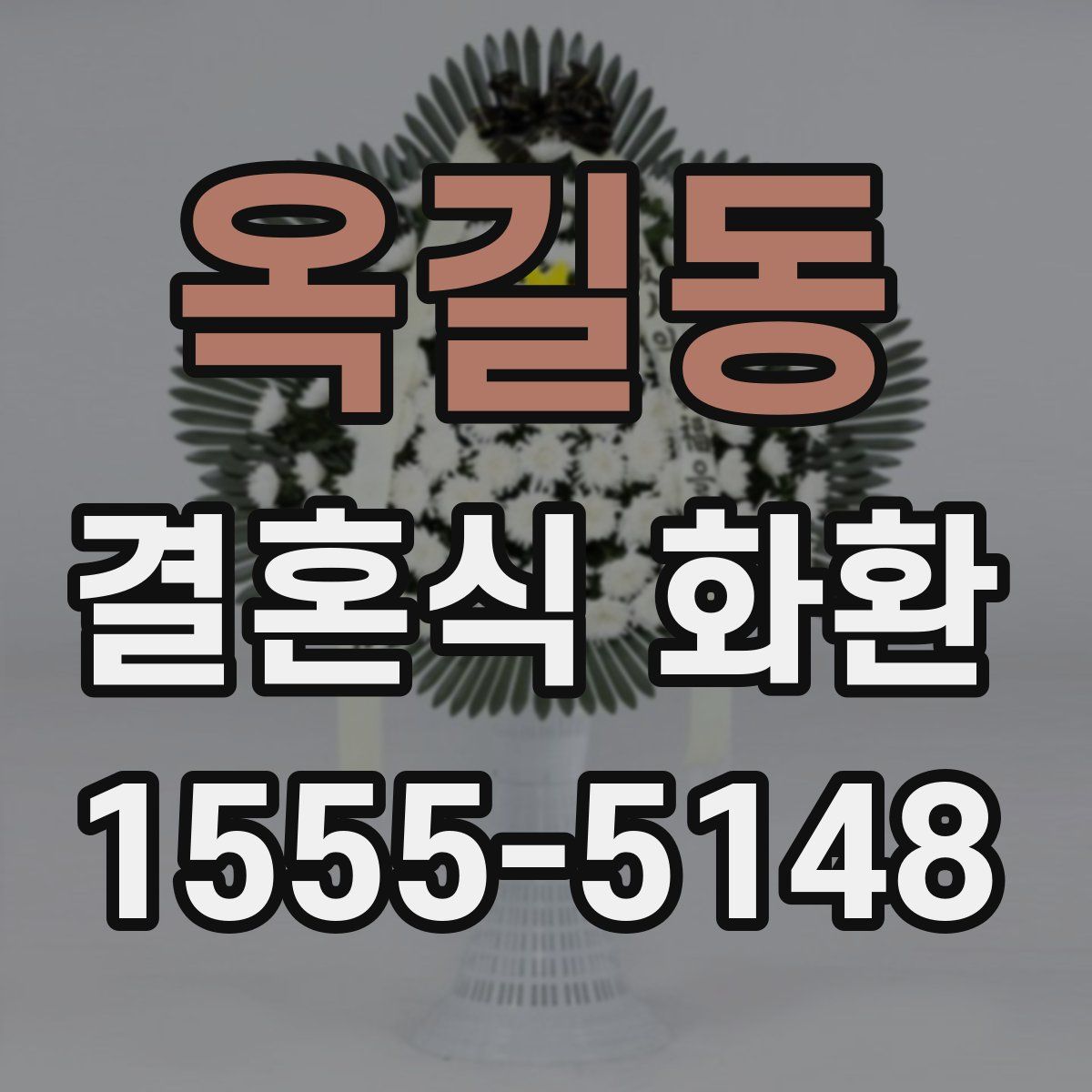 옥길동 결혼식 화환