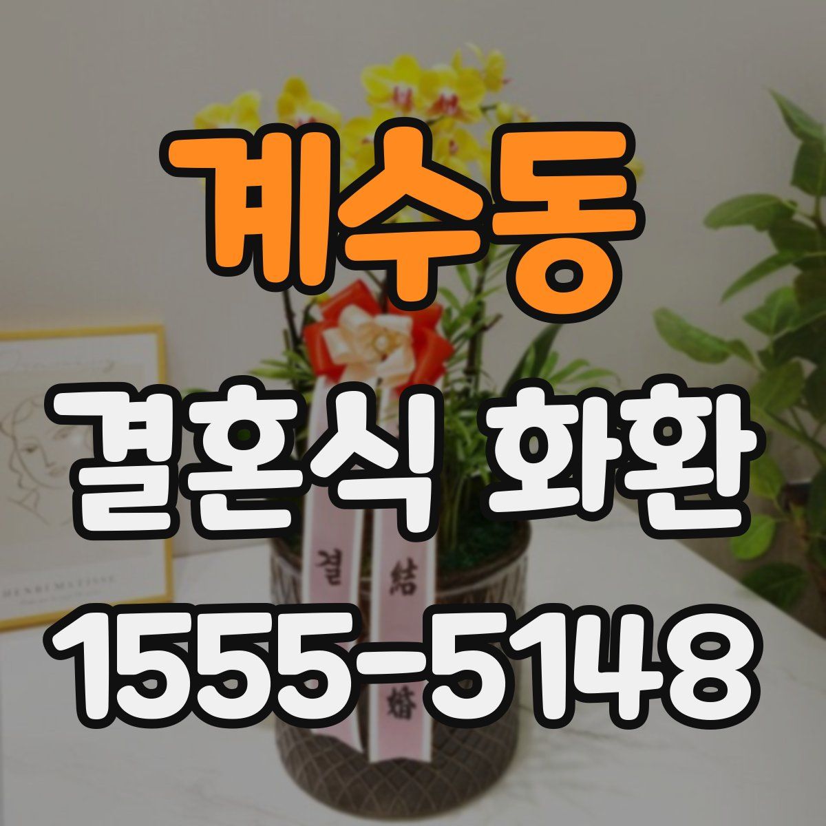 계수동 결혼식 화환