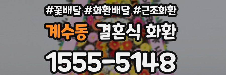 계수동 결혼식 화환