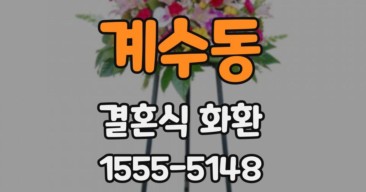 계수동 결혼식 화환