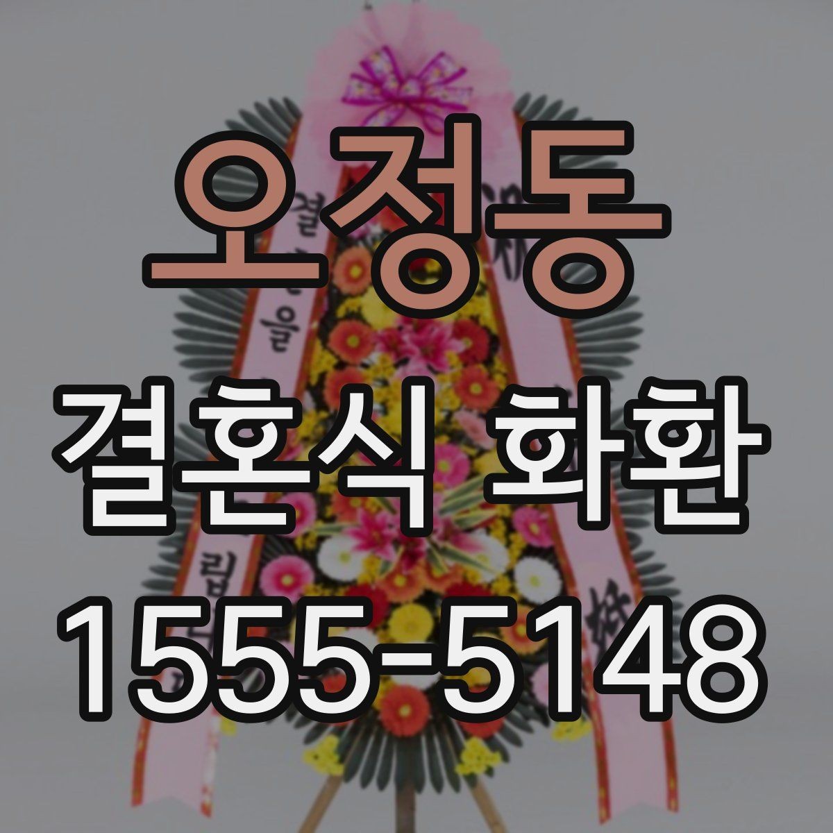 오정동 결혼식 화환 세련되게 보이는 조합