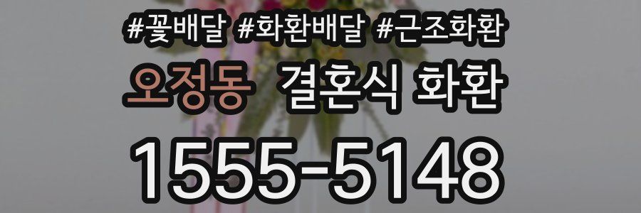 오정동 결혼식 화환
