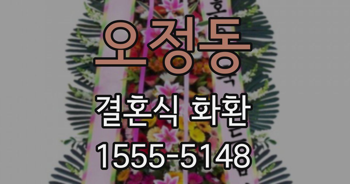 오정동 결혼식 화환