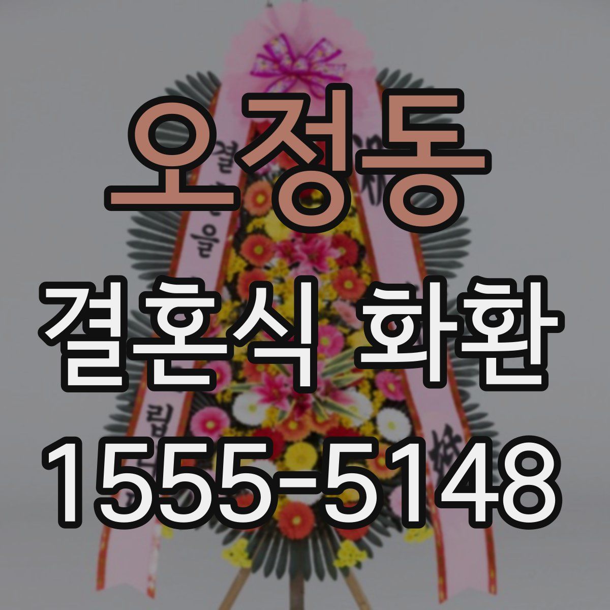 오정동 결혼식 화환