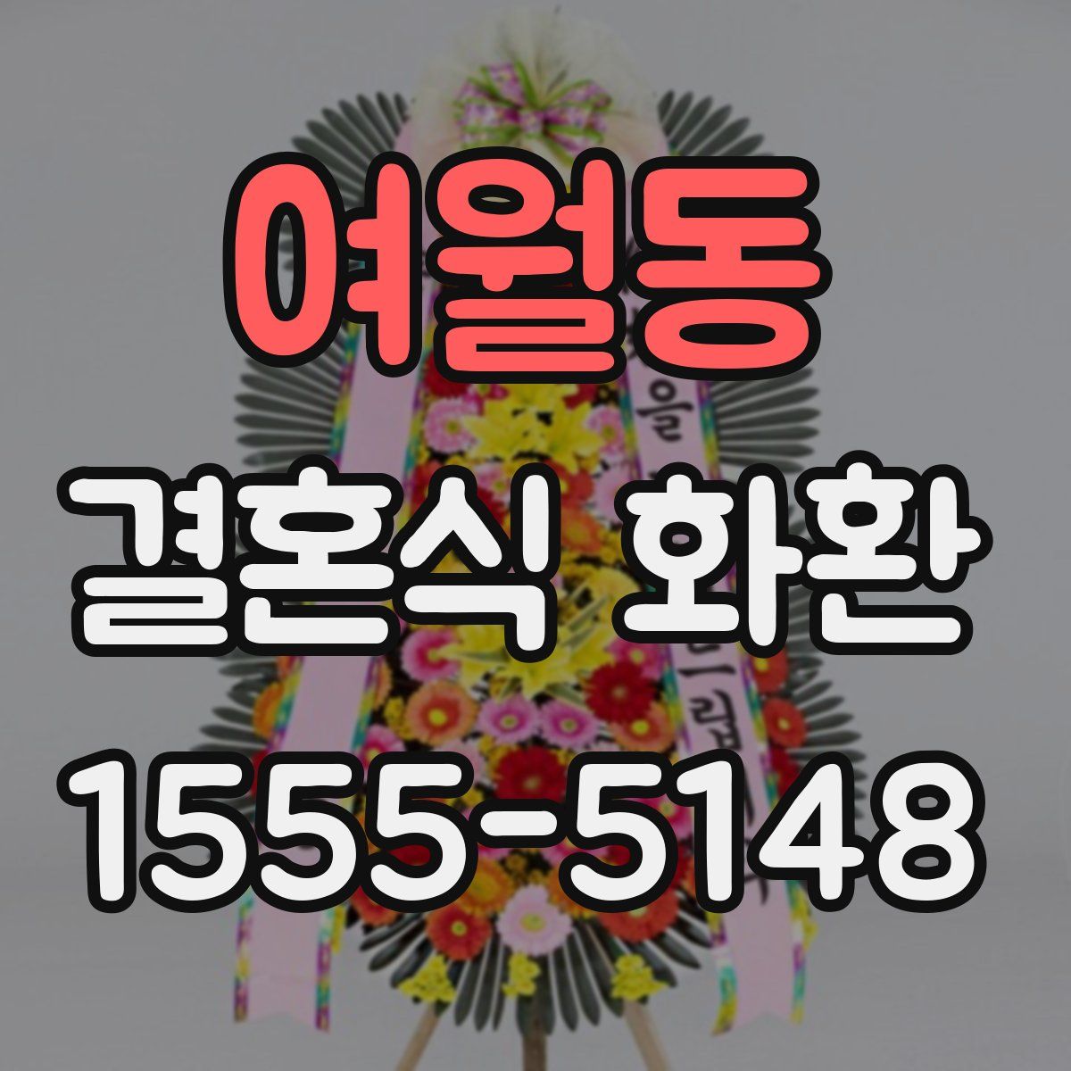 여월동 결혼식 화환