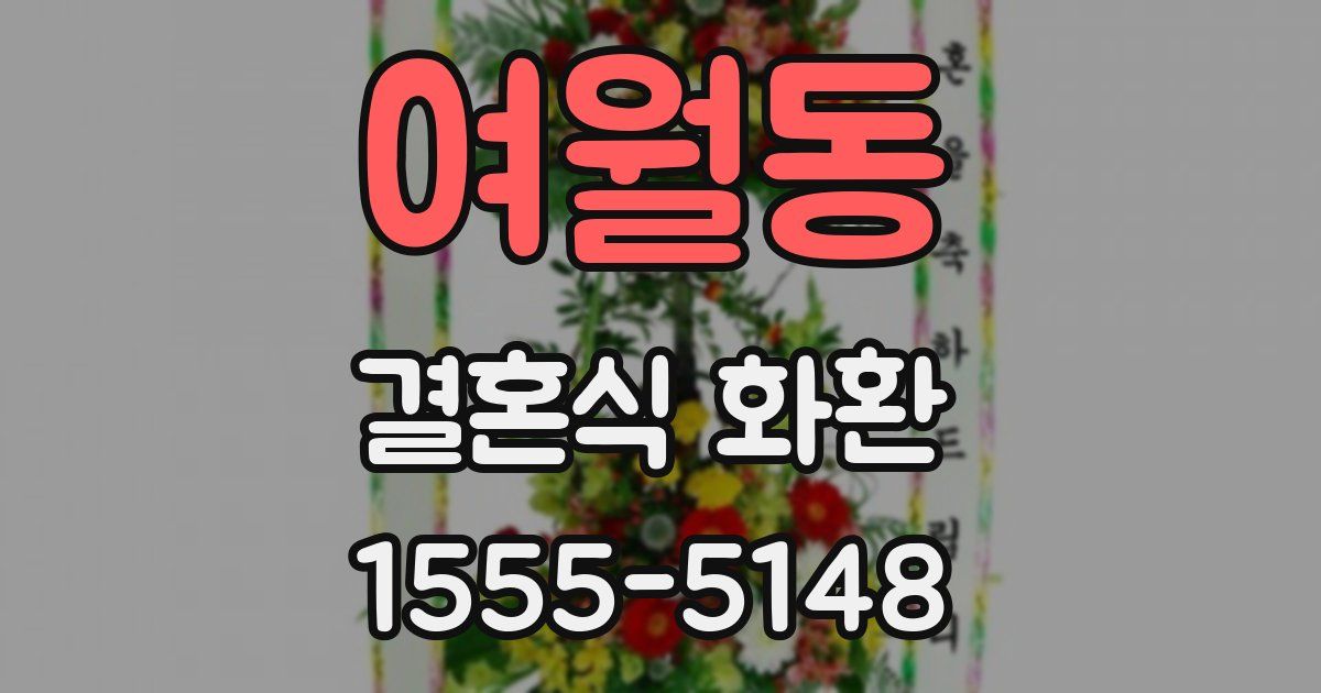 여월동 결혼식 화환