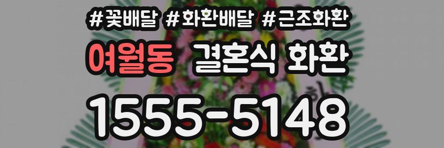 여월동 결혼식 화환