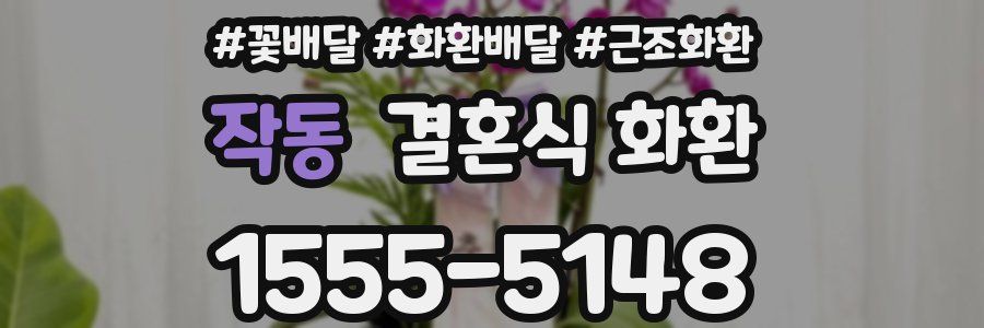 작동 결혼식 화환