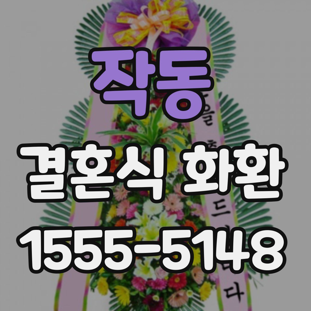 작동 결혼식 화환