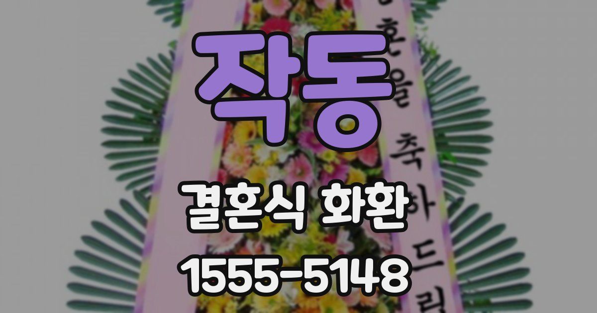 작동 결혼식 화환