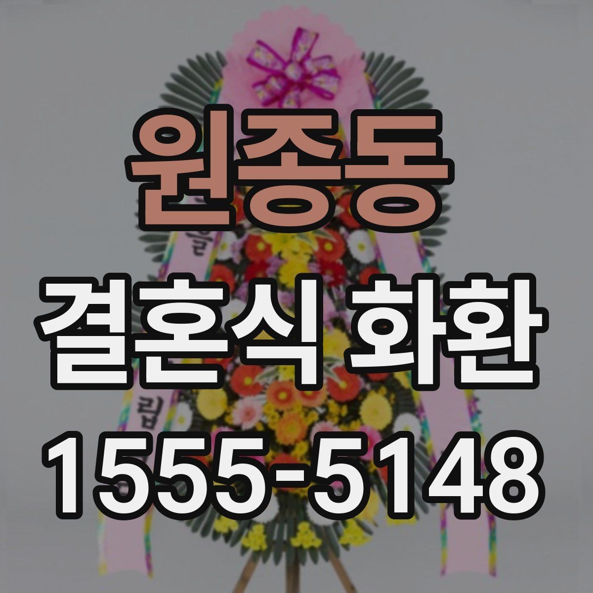 원종동 결혼식 화환 사전 예약이 필요한 경우