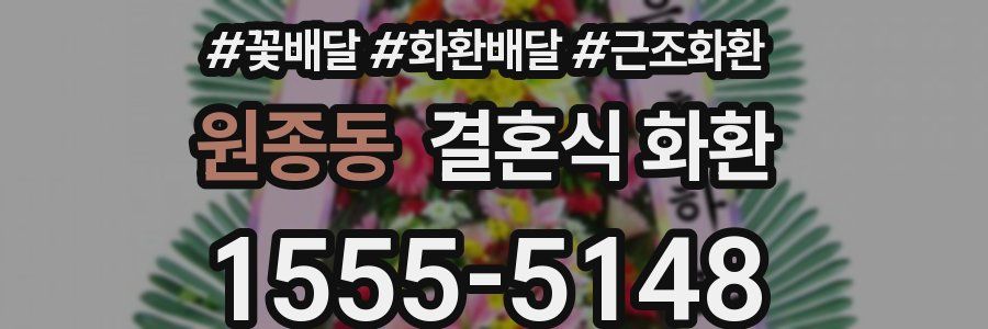 원종동 결혼식 화환