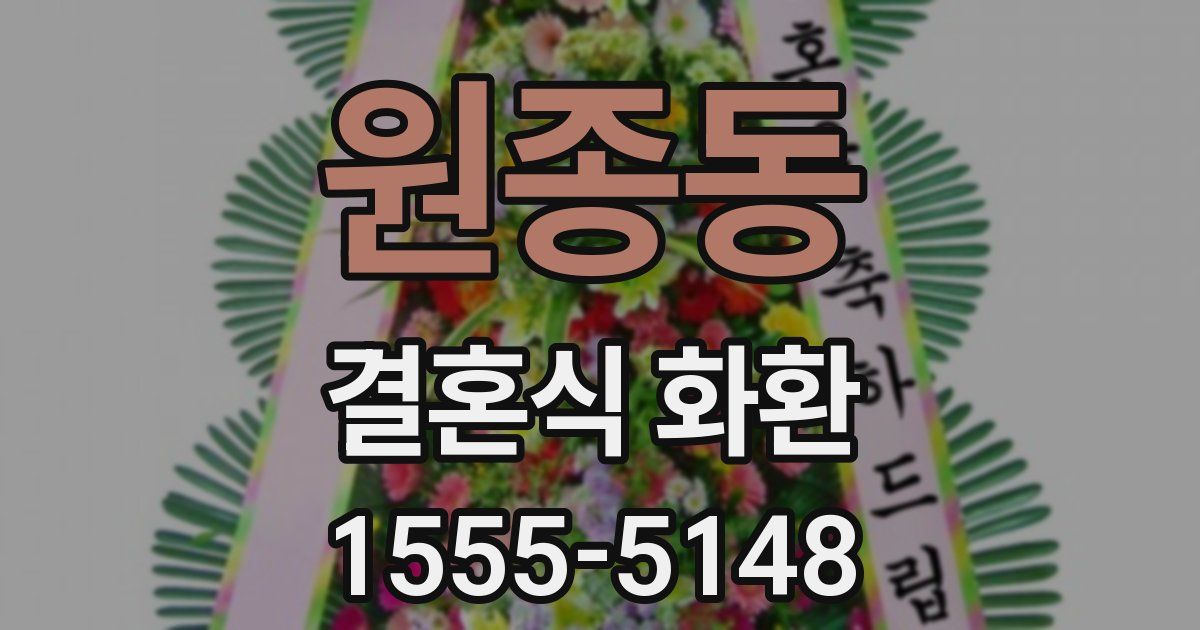 원종동 결혼식 화환