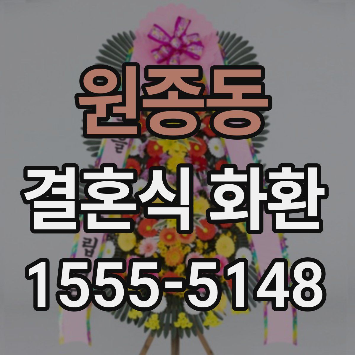 원종동 결혼식 화환