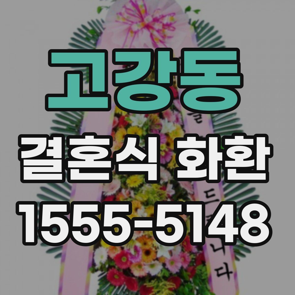 고강동 결혼식 화환 비교할 때 놓치기 쉬운 디테일
