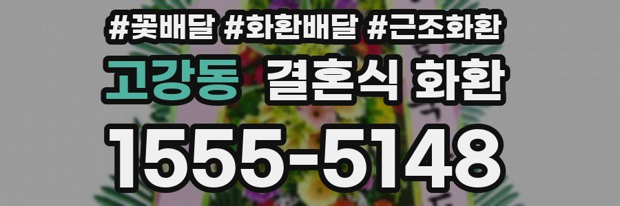 고강동 결혼식 화환