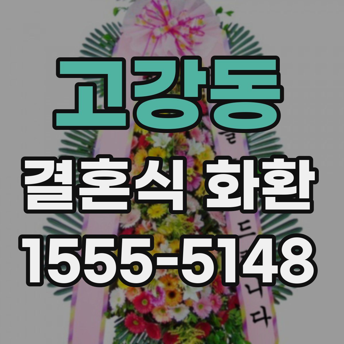 고강동 결혼식 화환