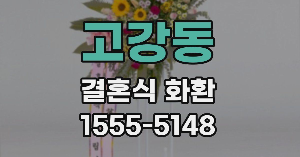 고강동 결혼식 화환