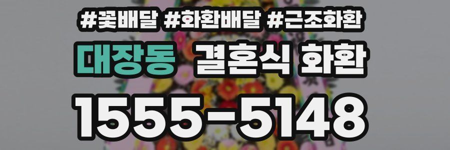 대장동 결혼식 화환
