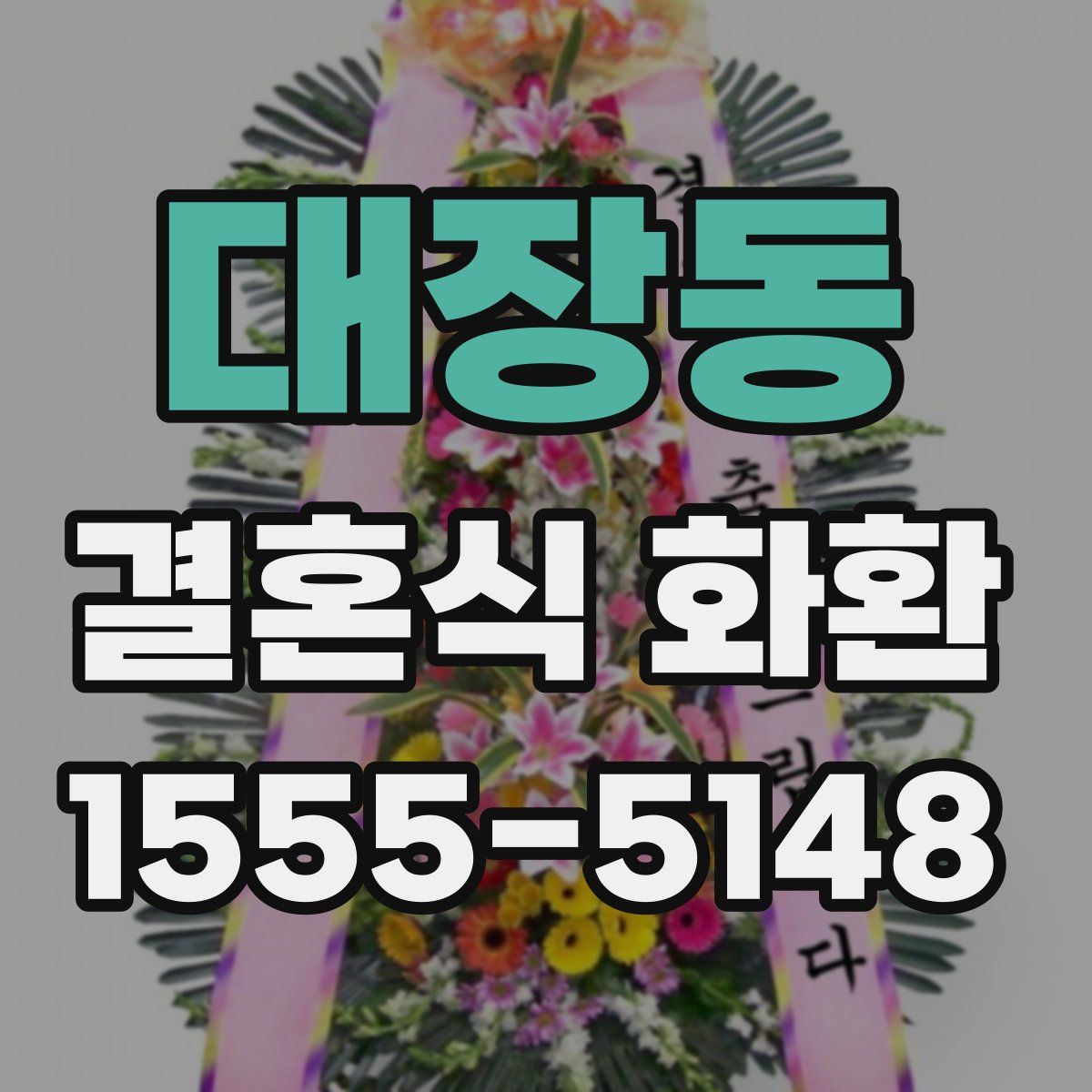 대장동 결혼식 화환