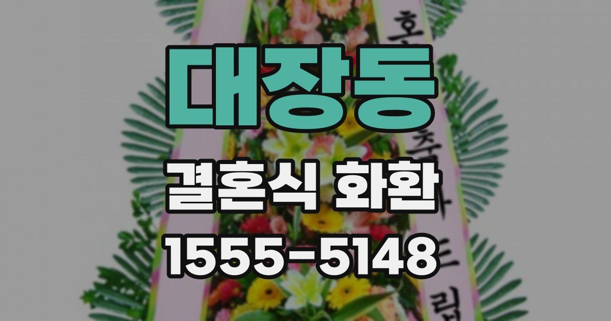 대장동 결혼식 화환